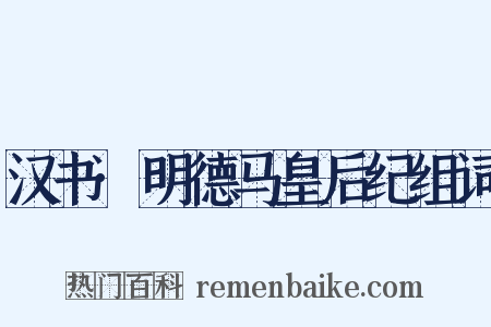 汉书·明德马皇后纪组词是什么意思的图片